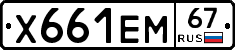 Х661ЕМ67 - 