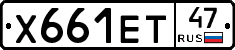 Х661ЕТ47 - 