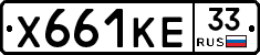 Х661КЕ33 - 