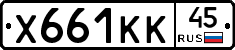 Х661КК45 - 