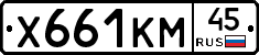 Х661КМ45 - 