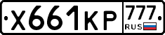 Х661КР777 - 