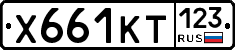 Х661КТ123 - 