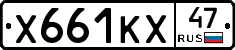 Х661КХ47 - 