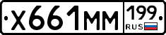 Х661ММ199 - 