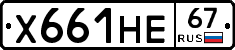 Х661НЕ67 - 