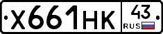 Х661НК43 - 