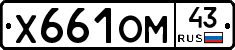 Х661ОМ43 - 