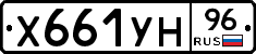 Х661УН96 - 