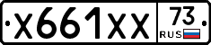 Х661ХХ73 - 