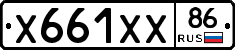 Х661ХХ86 - 