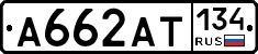 А662АТ134 - 