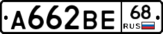 А662ВЕ68 - 