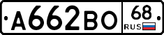 А662ВО68 - 