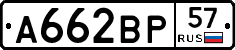 А662ВР57 - 