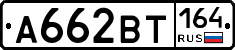 А662ВТ164 - 