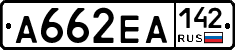 А662ЕА142 - 