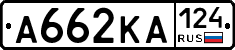 А662КА124 - 