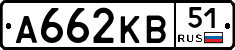 А662КВ51 - 