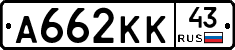 А662КК43 - 