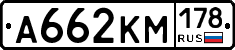 А662КМ178 - 