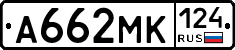 А662МК124 - 