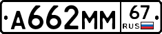 А662ММ67 - 