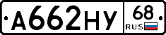 А662НУ68 - 