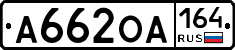 А662ОА164 - 