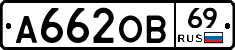 А662ОВ69 - 