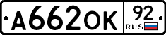 А662ОК92 - 