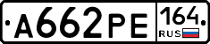 А662РЕ164 - 