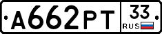 А662РТ33 - 