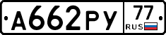 А662РУ77 - 