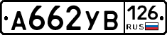 А662УВ126 - 