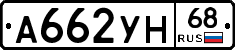 А662УН68 - 