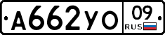 А662УО09 - 