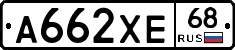А662ХЕ68 - 