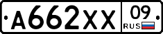 А662ХХ09 - 