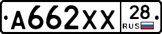 А662ХХ28 - 