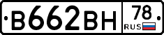 В662ВН78 - 