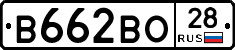 В662ВО28 - 