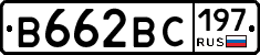 В662ВС197 - 