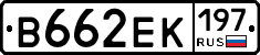 В662ЕК197 - 