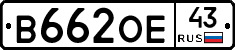 В662ОЕ43 - 