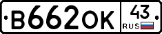 В662ОК43 - 