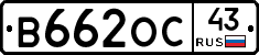 В662ОС43 - 