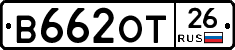 В662ОТ26 - 