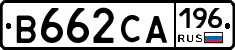 В662СА196 - 