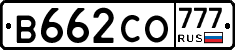 В662СО777 - 